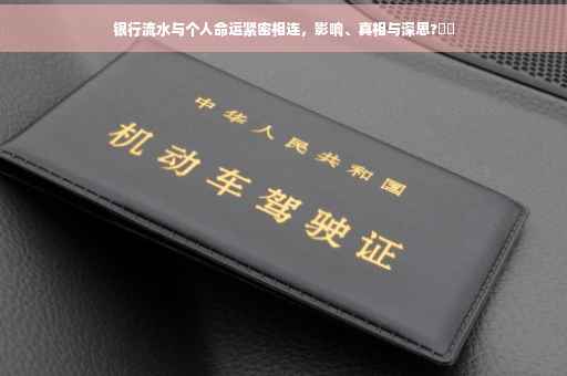 银行流水与个人命运紧密相连，影响、真相与深思?⚡️