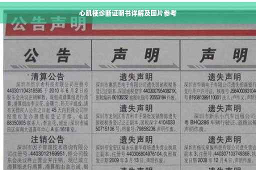 心肌梗诊断证明书详解及图片参考