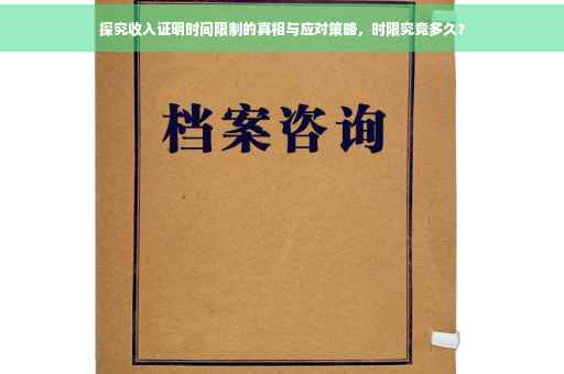 探究收入证明时间限制的真相与应对策略，时限究竟多久？