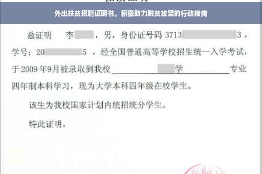 外出扶贫招聘证明书，积极助力脱贫攻坚的行动指南