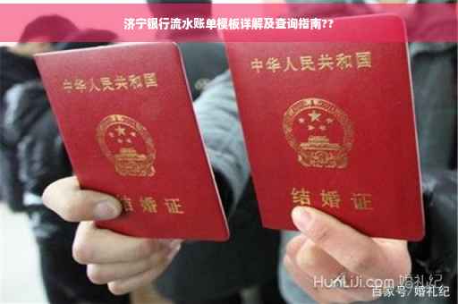 济宁银行流水账单模板详解及查询指南??