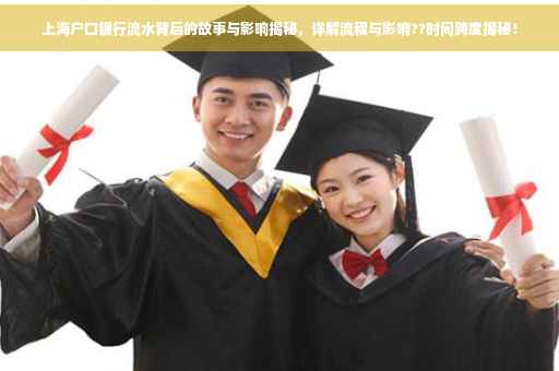 上海户口银行流水背后的故事与影响揭秘，详解流程与影响??时间跨度揭秘！
