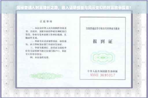 揭秘普通人财富增长之路，收入证明模板与风云变幻的财富故事探索?