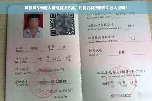贷款购车无收入证明解决方案，如何开具贷款购车收入证明？