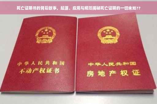 死亡证明书的背后故事，起源、应用与规范揭秘死亡证明的一切未知??