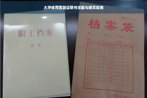 大学体育医院证明书详解与撰写指南