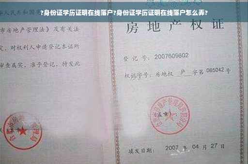 ?身份证学历证明在线落户?身份证学历证明在线落户怎么弄?