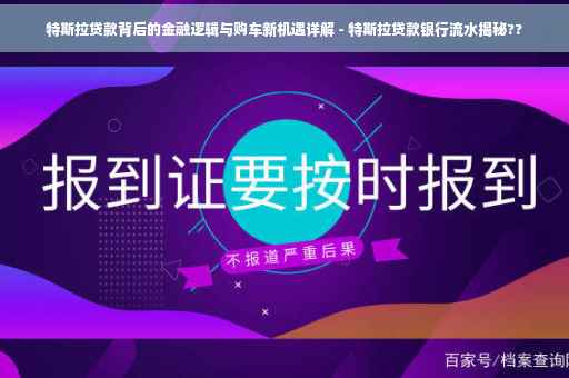 特斯拉贷款背后的金融逻辑与购车新机遇详解 - 特斯拉贷款银行流水揭秘??