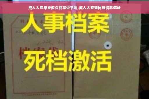 成人大专毕业多久能拿证书啊,成人大专如何获得派遣证