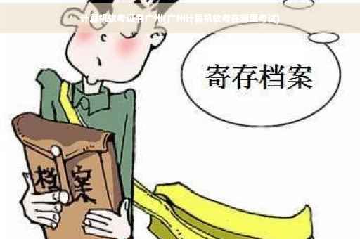 计算机软考证书广州(广州计算机软考在哪里考试)
