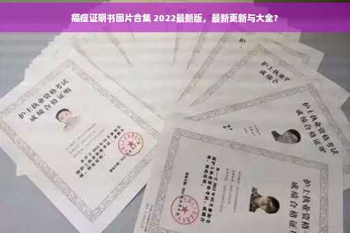 癌症证明书图片合集 2022最新版，最新更新与大全?