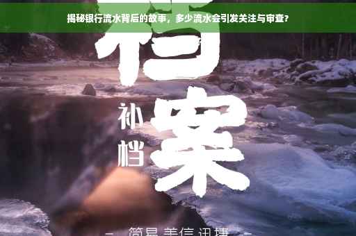 揭秘银行流水背后的故事，多少流水会引发关注与审查？
