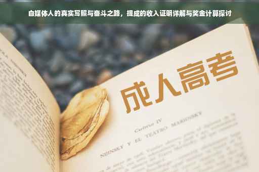 自媒体人的真实写照与奋斗之路，提成的收入证明详解与奖金计算探讨