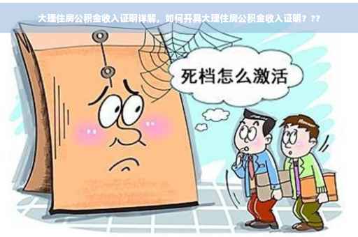 大理住房公积金收入证明详解，如何开具大理住房公积金收入证明？??