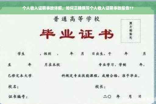 个人收入证明事故详解，如何正确撰写个人收入证明事故报告??