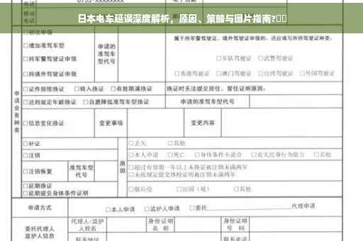 日本电车延误深度解析，原因、策略与图片指南?⌛️