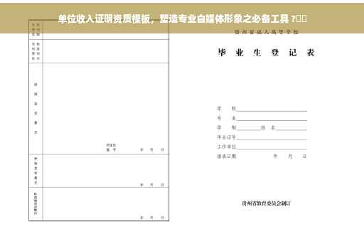 单位收入证明资质模板，塑造专业自媒体形象之必备工具 ?⚡️