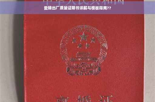 瓷砖出厂质量证明书详解与模板指南??
