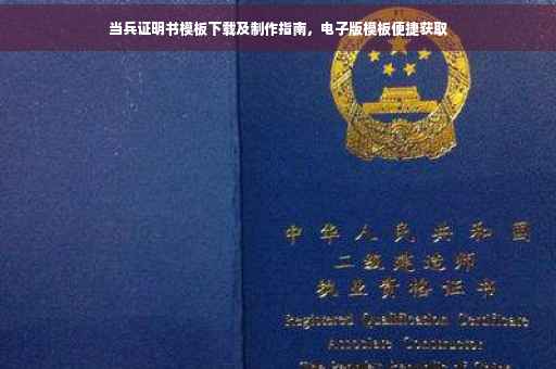 当兵证明书模板下载及制作指南，电子版模板便捷获取