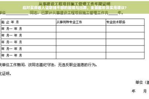 应对买房收入证明钱不够的困境与出路，全面解析及实用建议?