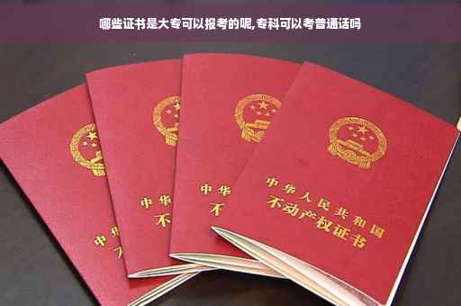 哪些证书是大专可以报考的呢,专科可以考普通话吗