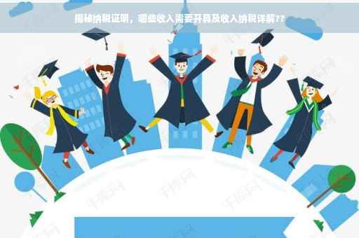 揭秘纳税证明，哪些收入需要开具及收入纳税详解??