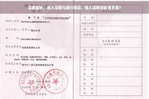 深度解析，收入证明与银行验证，收入证明应由谁开具？