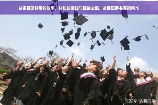 贫困证明背后的故事，村长的责任与担当之道，贫困证明书写指南?✨