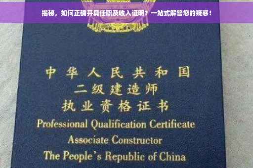 揭秘，如何正确开具任职及收入证明？一站式解答您的疑惑！