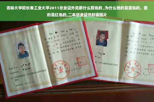 吉林大学和长春工业大学2011毕业证外壳都什么颜色的 ,为什么他的是蓝色的，我的是红色的,二本毕业证书封面图片