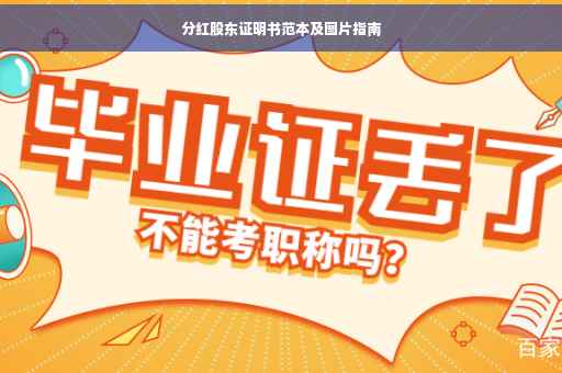 分红股东证明书范本及图片指南