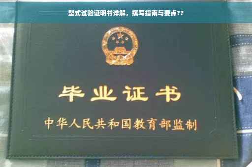 型式试验证明书详解，撰写指南与要点??