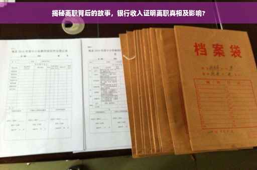 揭秘离职背后的故事，银行收入证明离职真相及影响?