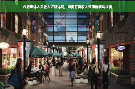 台湾退休人员收入证明详解，如何开具收入证明流程与指南