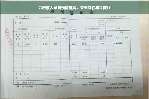 合法收入证明模板详解，专业文件与指南??