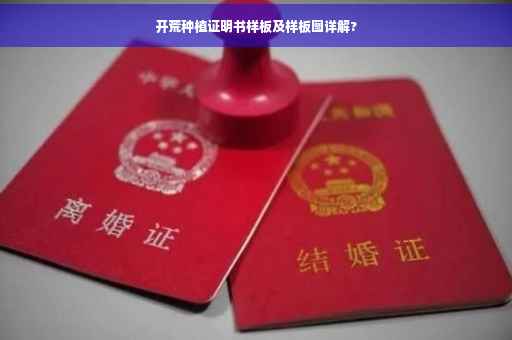 开荒种植证明书样板及样板图详解?