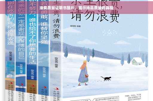 油类质量证明书图片，揭示油品质量的真相