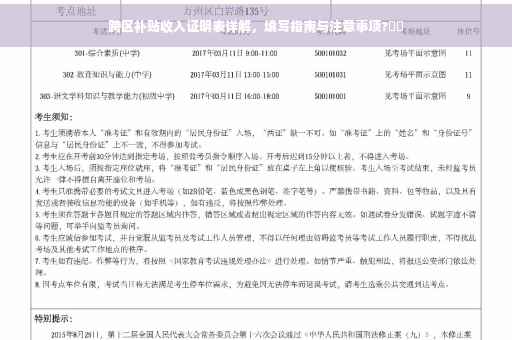 跨区补贴收入证明表详解，填写指南与注意事项?⚡️