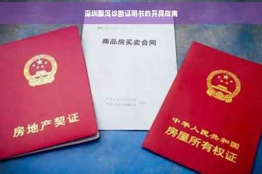 深圳腹泻诊断证明书的开具指南