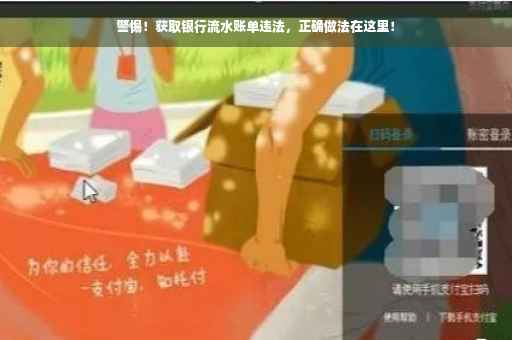 警惕！获取银行流水账单违法，正确做法在这里！