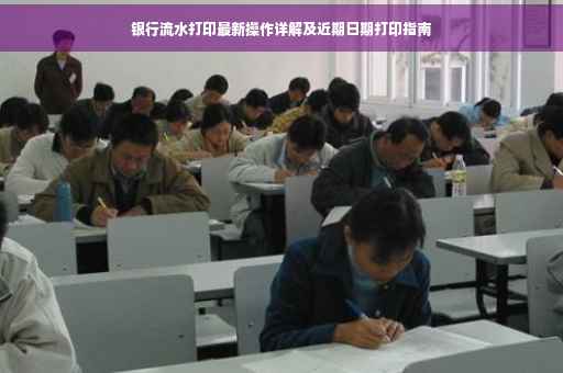 银行流水打印最新操作详解及近期日期打印指南