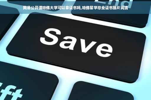 网易公开课哈佛大学可以拿证书吗,哈佛留学毕业证书图片高清