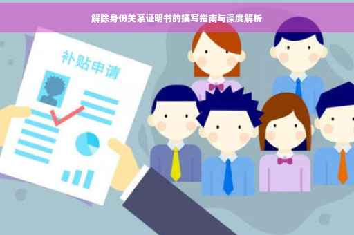 解除身份关系证明书的撰写指南与深度解析