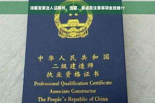详解变更法人证明书，流程、要点及注意事项全攻略??
