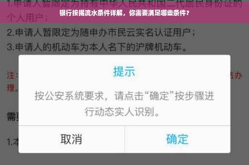 银行按揭流水条件详解，你需要满足哪些条件？