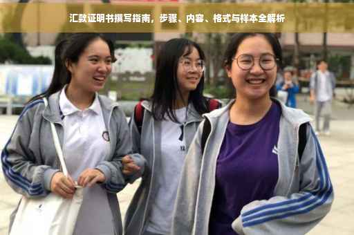 汇款证明书撰写指南，步骤、内容、格式与样本全解析