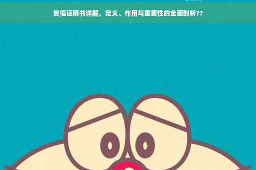 资信证明书详解，定义、作用与重要性的全面剖析??