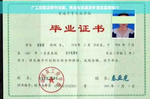 广工贫困证明书详解，挑战与机遇及申请流程揭秘??