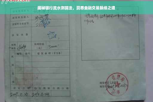 揭秘银行流水测算法，洞悉金融交易脉络之道