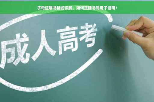 子母证明书格式详解，如何正确书写母子证明？